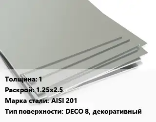 Лист нержавеющий стальной 1 1.25х2.5 Сталь: AISI 201 Тип:DECO 8, декоративный